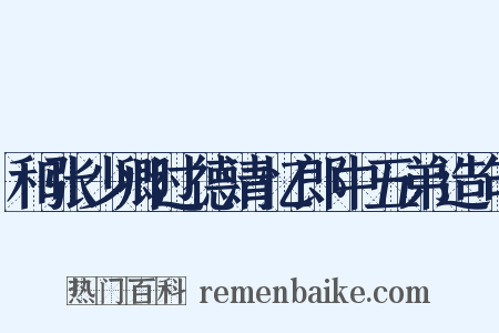 和张少卿过德清忆郎中五弟造句是什么意思的图片